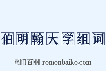 伯明翰大学组词是什么意思的图片